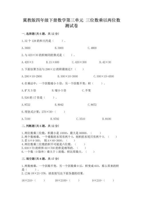 冀教版四年级下册数学第三单元 三位数乘以两位数 测试卷带答案（轻巧夺冠）.docx