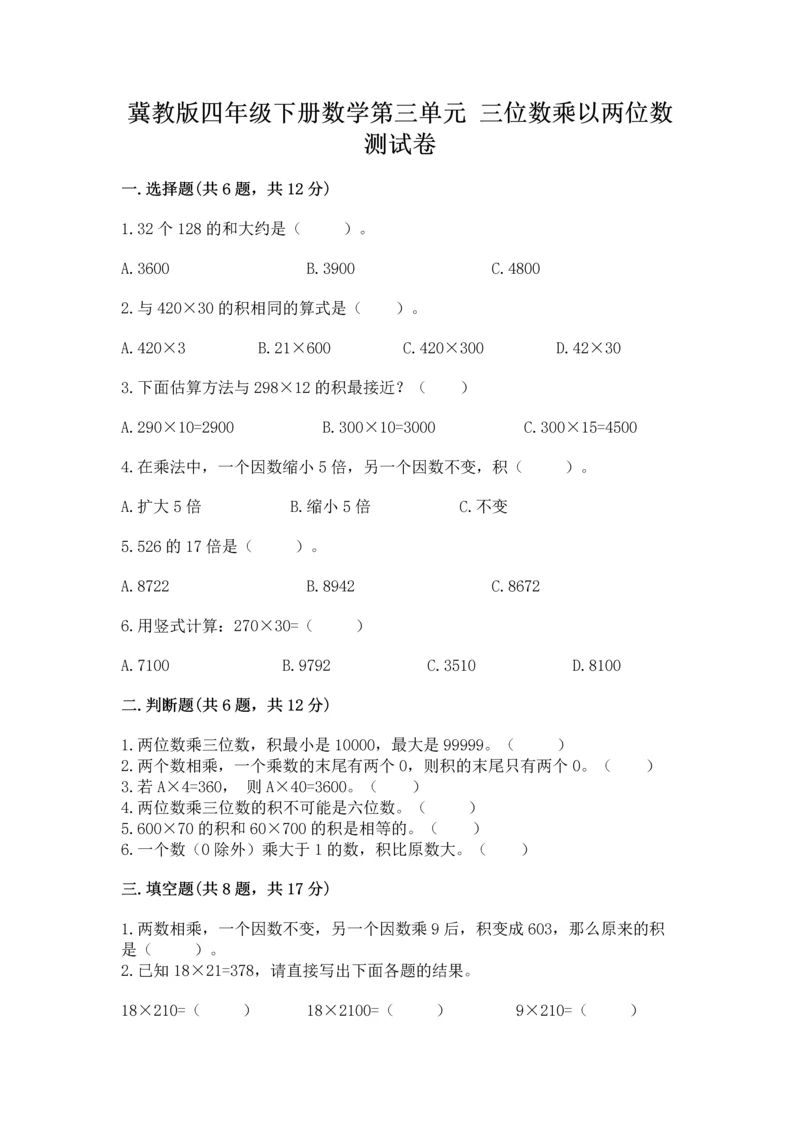 冀教版四年级下册数学第三单元 三位数乘以两位数 测试卷带答案（轻巧夺冠）.docx
