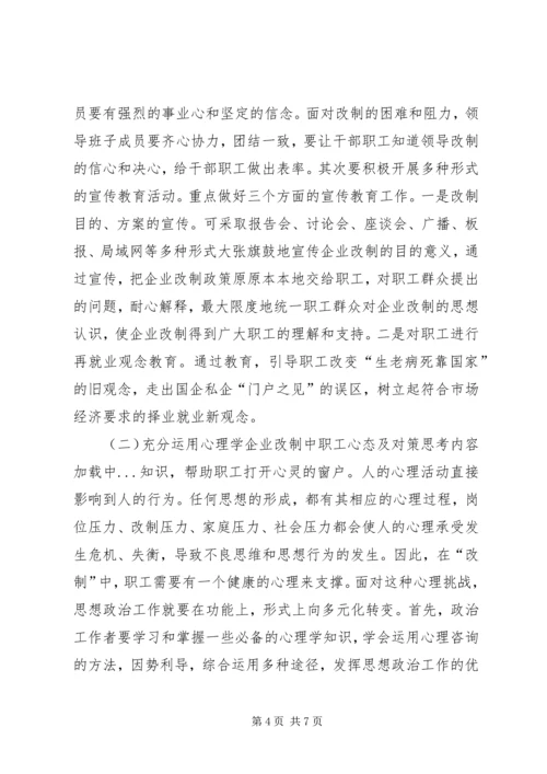 企业改制中职工心态及对策思考.docx