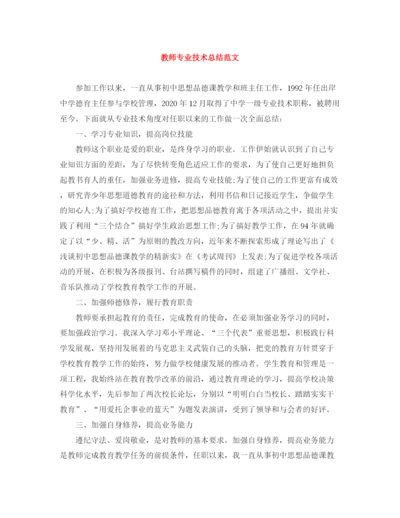 精编之教师专业技术总结范文.docx