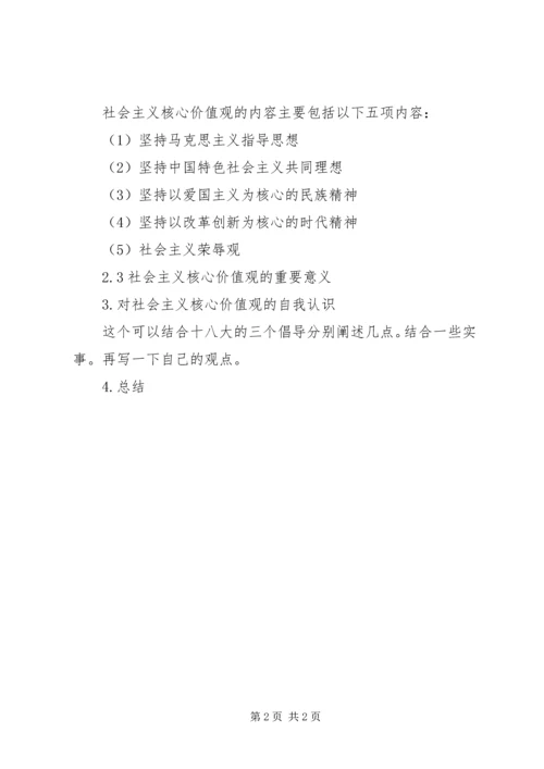 关于对社会主义核心价值观的认识 (2).docx