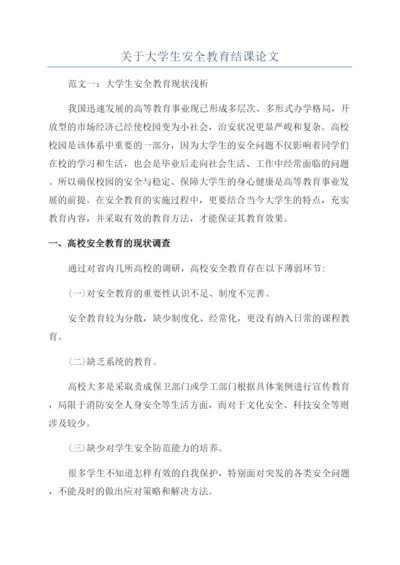关于大学生安全教育结课论文.docx