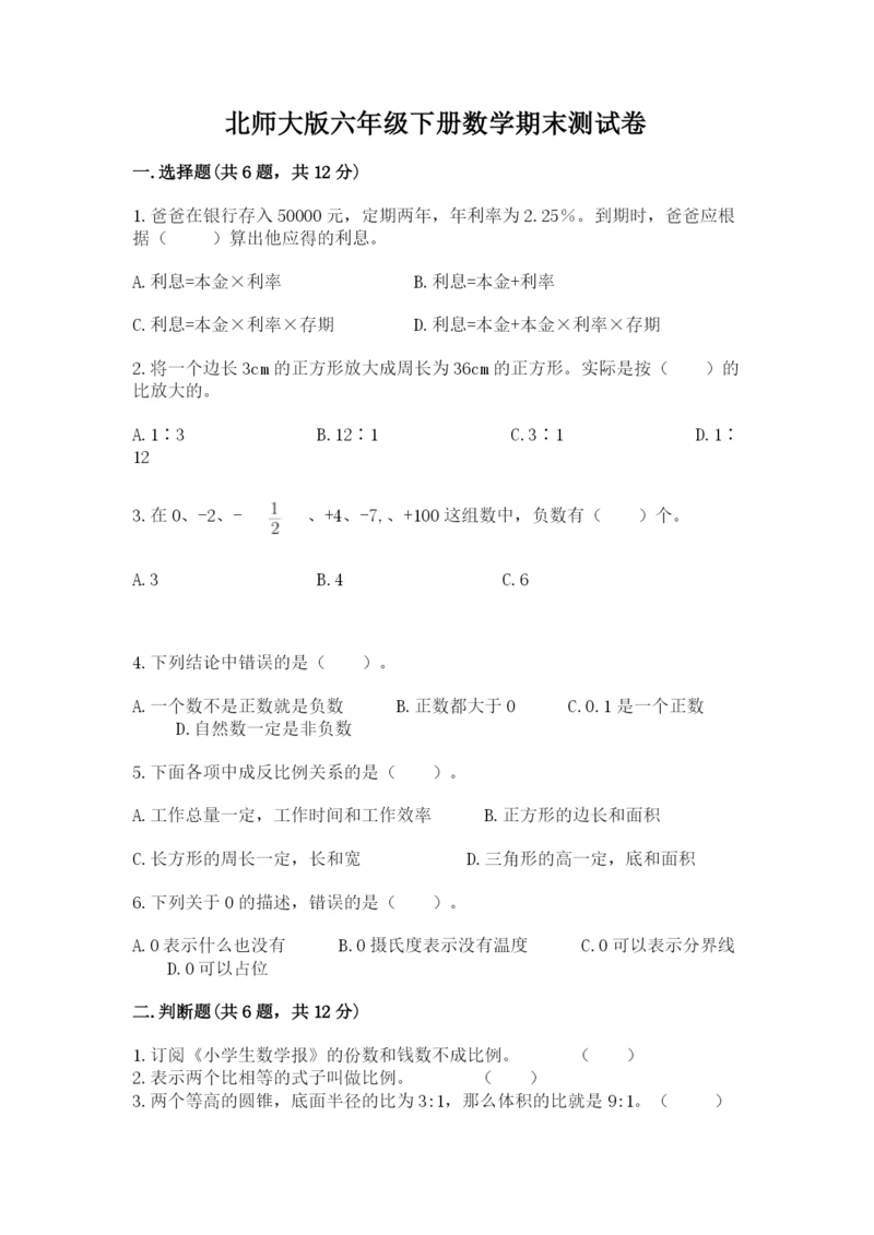 北师大版六年级下册数学期末测试卷（完整版）word版.docx