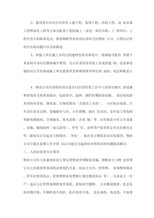 前期物业管理服务方案.docx