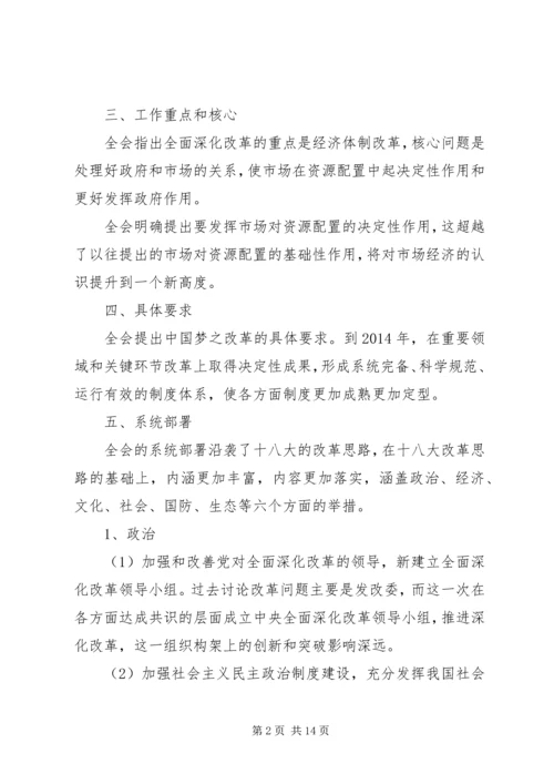 第一篇：关于全面深化改革若干重大问题的决定学习心得体会.docx