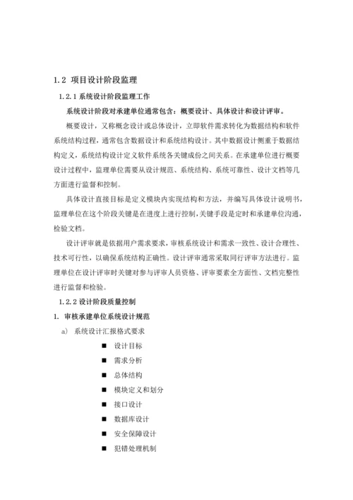 软件综合项目通用监理专项方案.docx