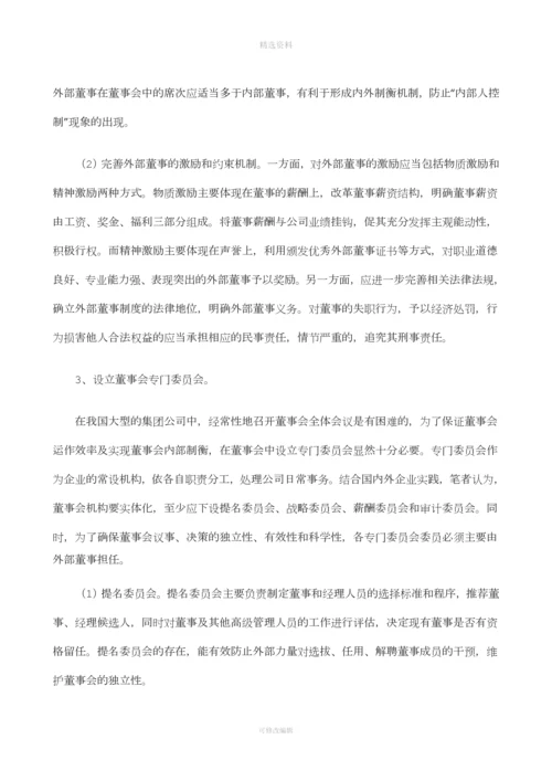 我国国有企业董事会制度初探.docx