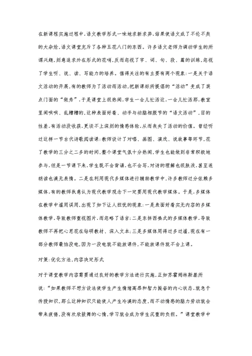 语文有效教学的误区与对策