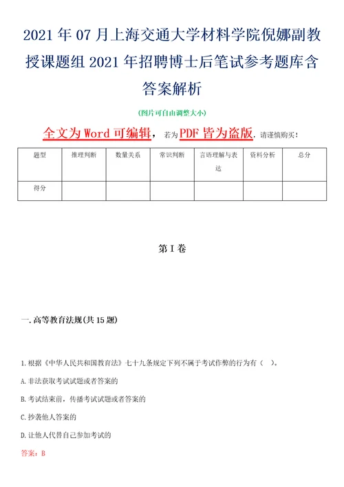 2021年07月上海交通大学材料学院倪娜副教授课题组2021年招聘博士后笔试参考题库含答案解析