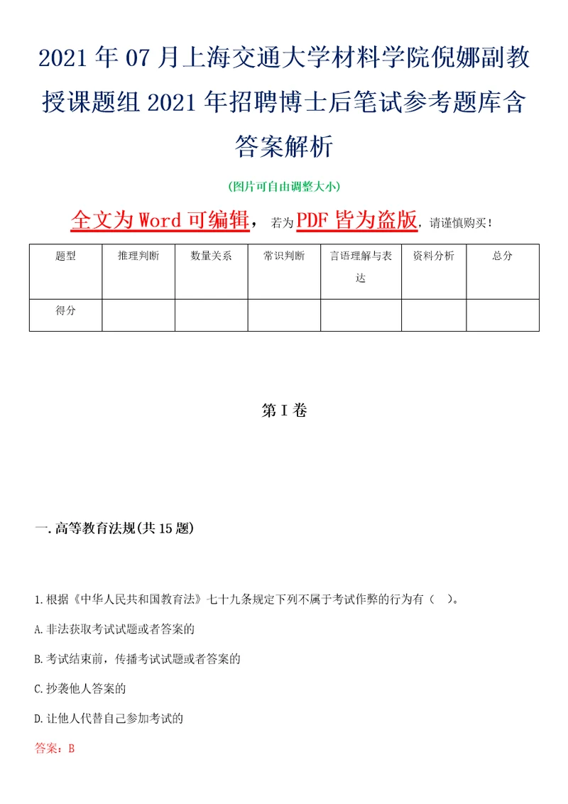 2021年07月上海交通大学材料学院倪娜副教授课题组2021年招聘博士后笔试参考题库含答案解析