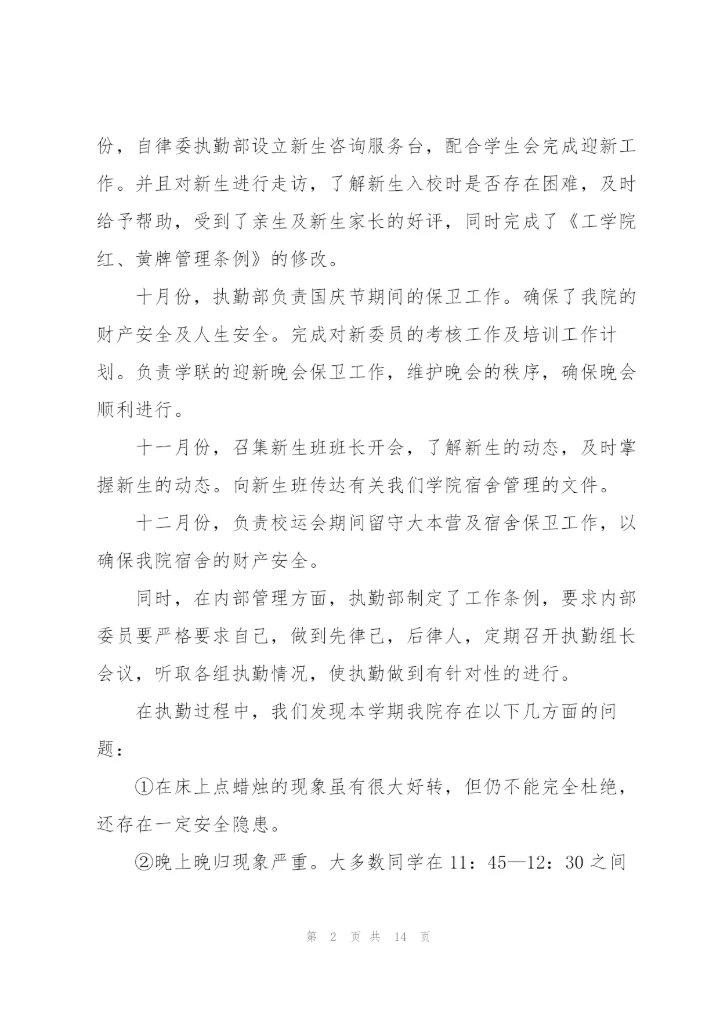 学生会执勤心得范文5篇.docx