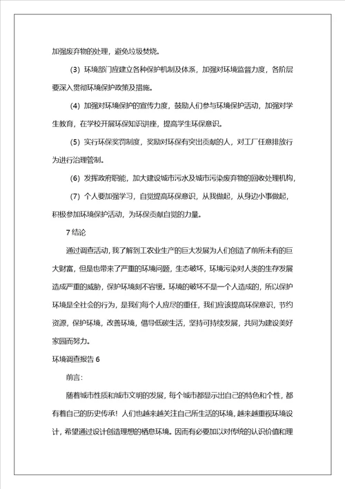 环境调查报告集锦15篇3