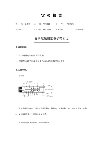 2023年实验报告磁聚焦法测定电子荷质比.docx