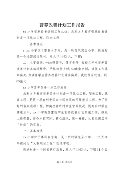 营养改善计划工作报告.docx