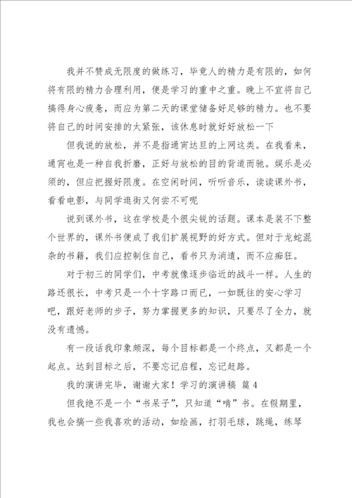 关于学习的演讲稿集锦9篇