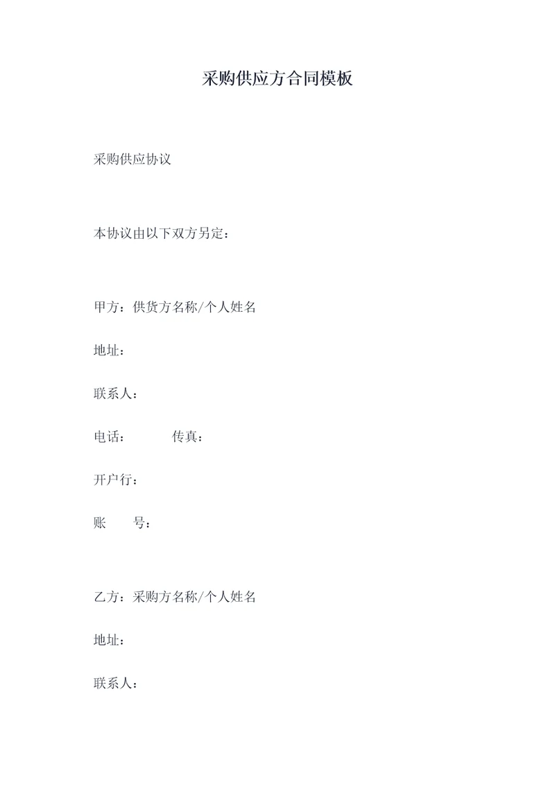 采购供应方合同模板