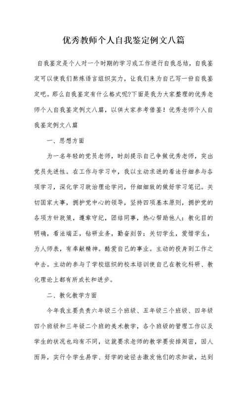 优秀教师个人自我鉴定例文八篇