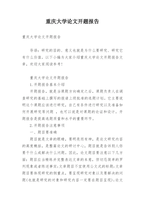重庆大学论文开题报告.docx