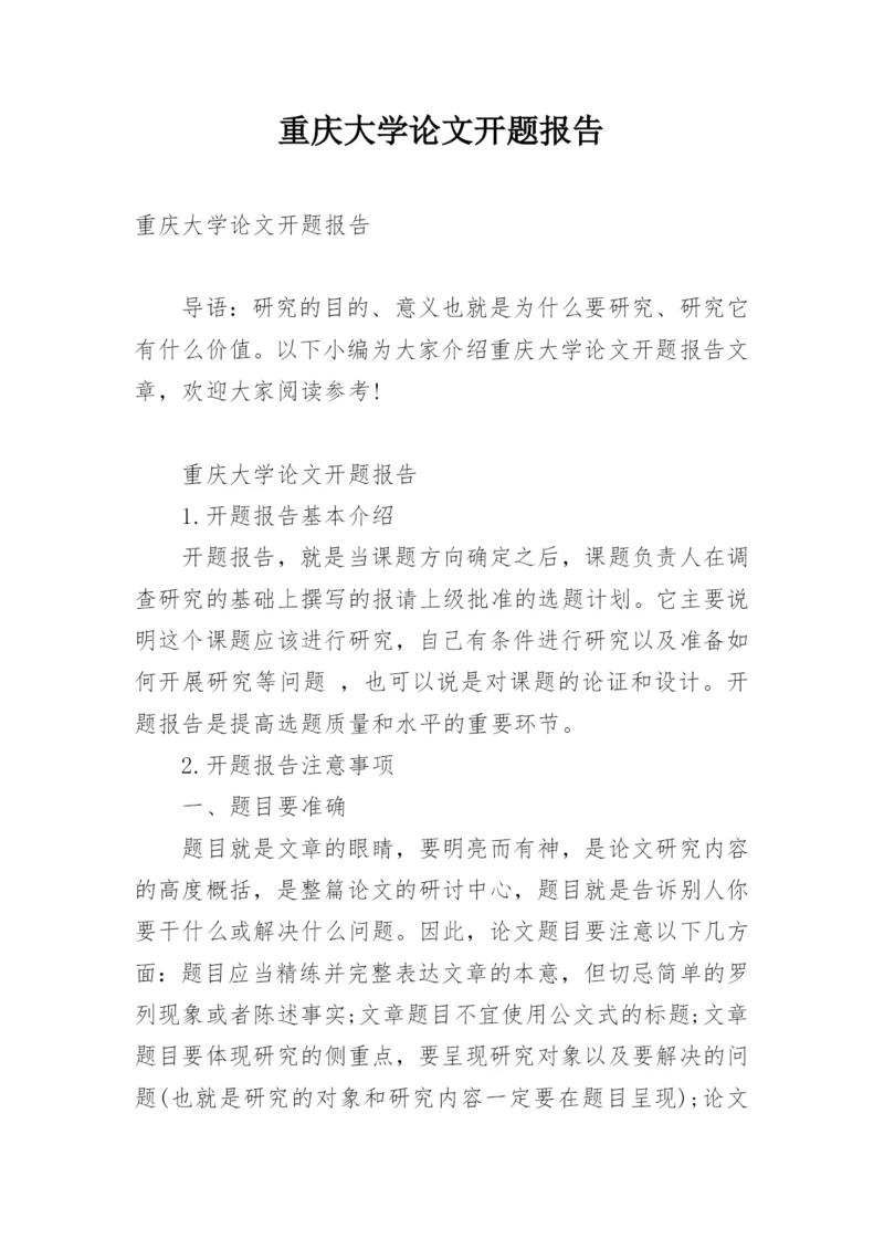 重庆大学论文开题报告.docx