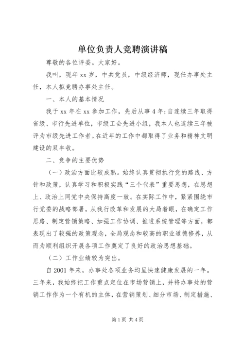 单位负责人竞聘演讲稿 (7).docx