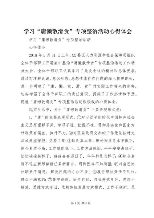 学习“庸懒散滑贪”专项整治活动心得体会.docx