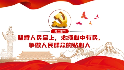 人民至上理念纪检监察机关党课PPT模板