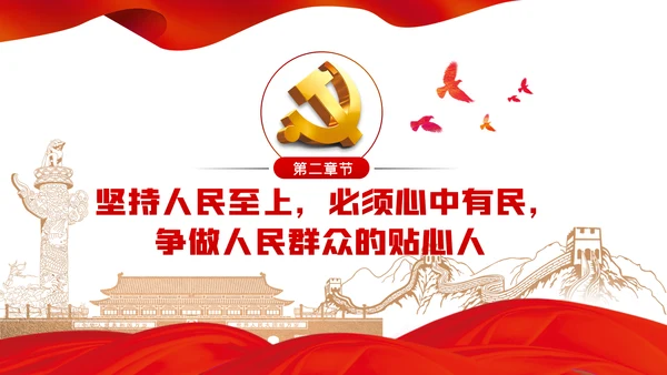 人民至上理念纪检监察机关党课PPT模板