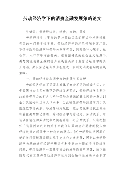 劳动经济学下的消费金融发展策略论文.docx