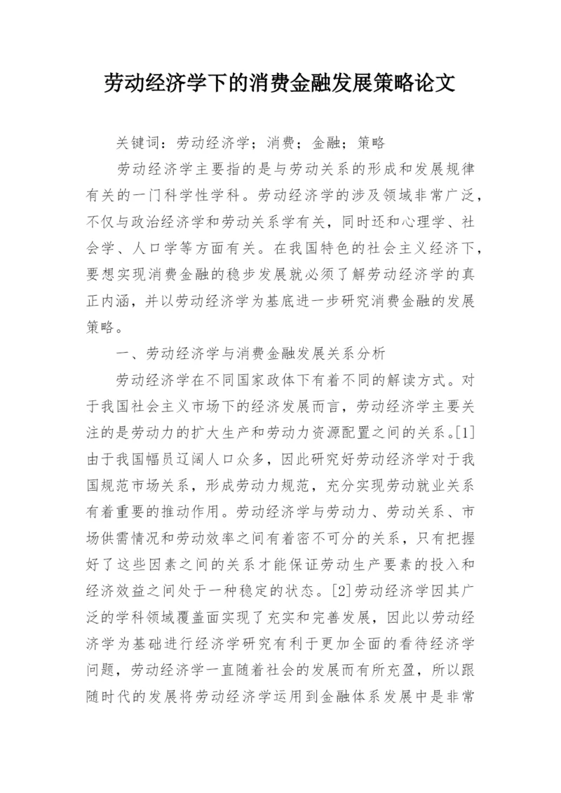 劳动经济学下的消费金融发展策略论文.docx