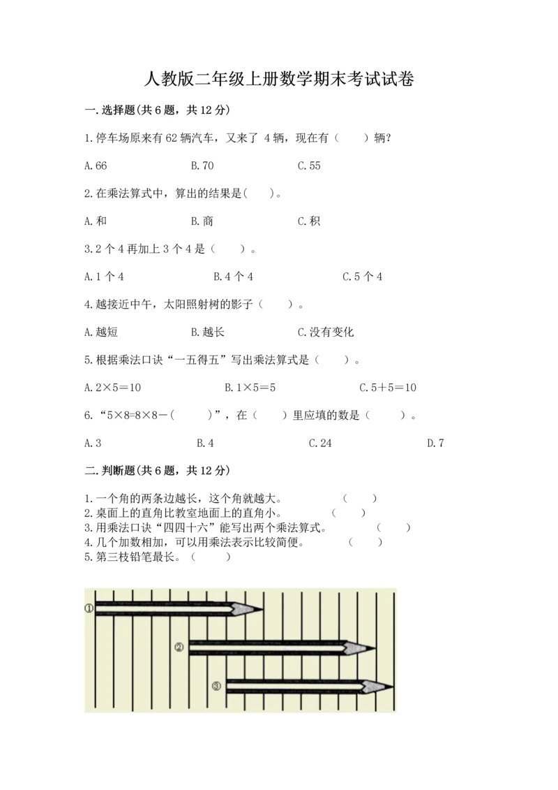 人教版二年级上册数学期末考试试卷及一套参考答案.docx