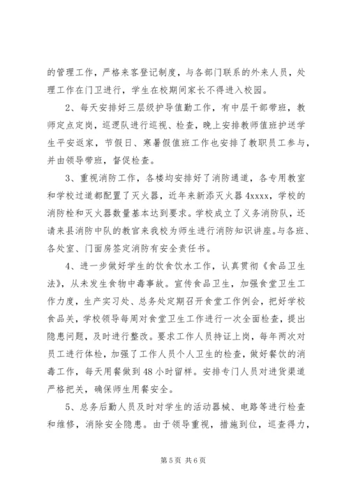 学校安全综治工作汇报材料 (4).docx