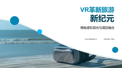 VR革新旅游新纪元