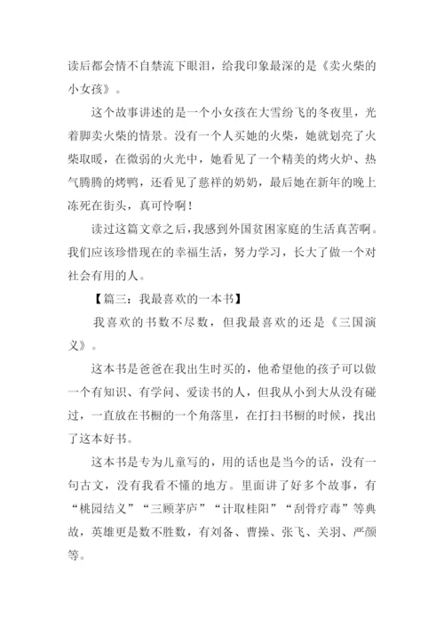 我最喜欢的一本书作文-4.docx