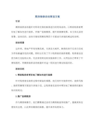 期房装修活动策划方案.docx