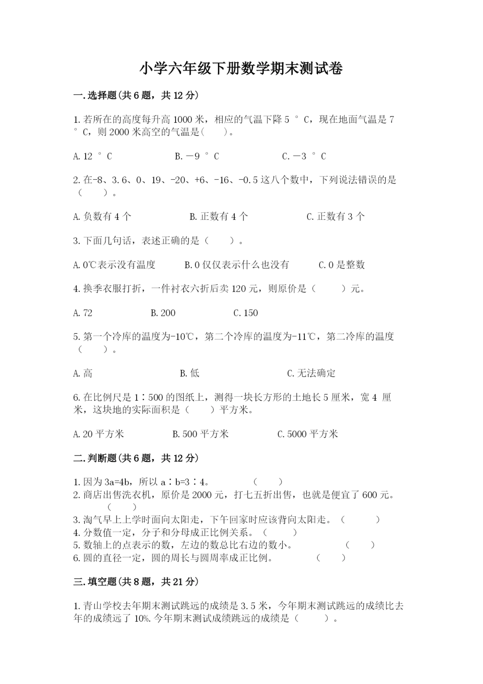 小学六年级下册数学期末测试卷及答案(夺冠系列).docx