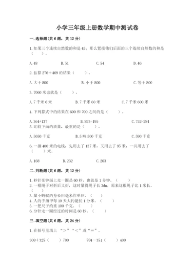 小学三年级上册数学期中测试卷精品【黄金题型】.docx