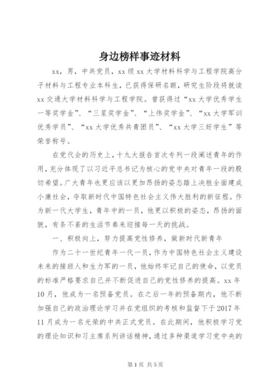 身边榜样事迹材料.docx