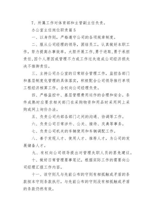 办公室主任岗位职责(精选10篇).docx