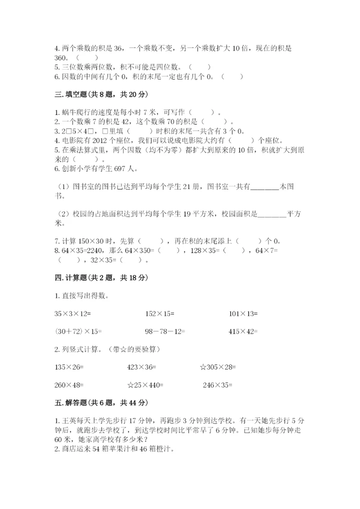 冀教版四年级下册数学第三单元 三位数乘以两位数 测试卷精品【完整版】.docx