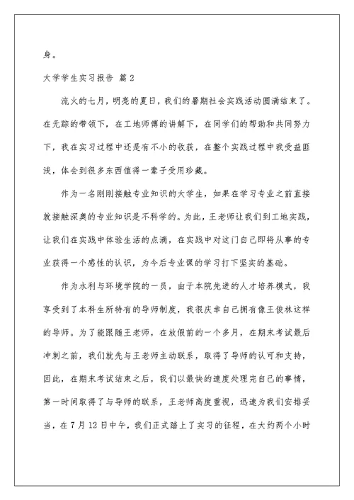 2022精选大学学生实习报告3篇