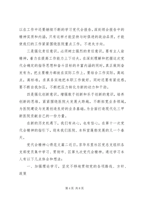 党代会精神心得范文.docx