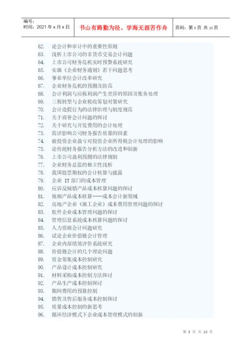 山东经济学院会计学院本科毕业生论文选题.docx