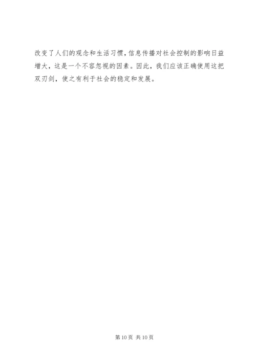 信息传播对社会控制影响综述.docx