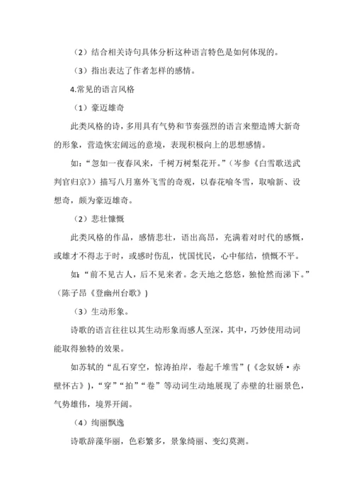 高中语文古代诗歌阅读鉴赏语言之语言风格.docx