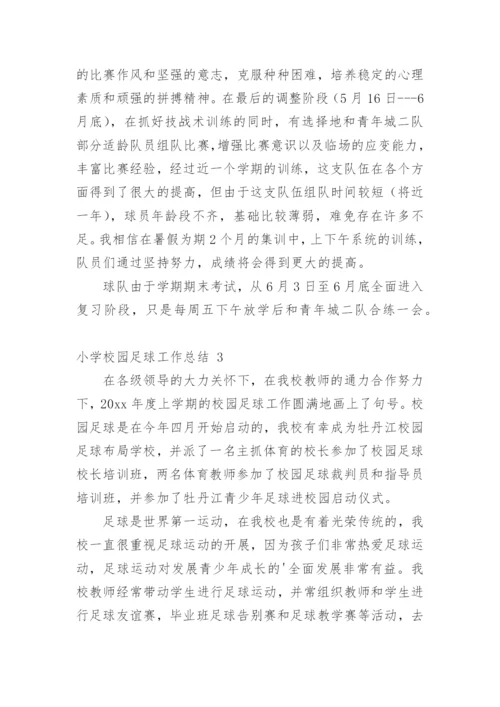 小学校园足球工作总结_2.docx