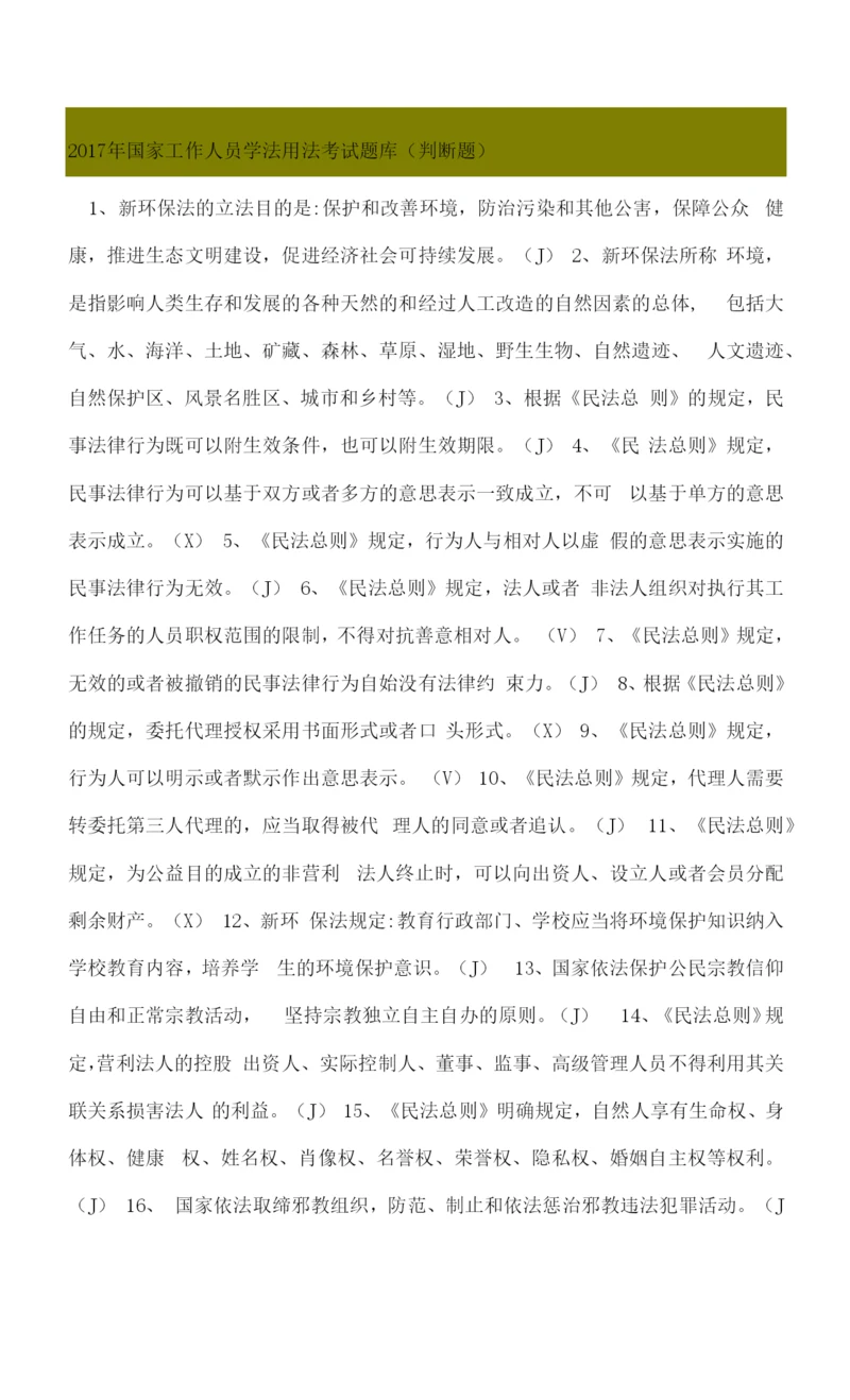 国家工作人员学法用法考试题库(判断题).docx