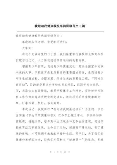 我运动我健康我快乐演讲稿范文5篇.docx