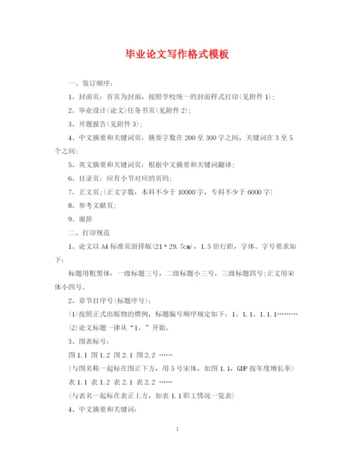 2023年毕业论文写作格式模板.docx