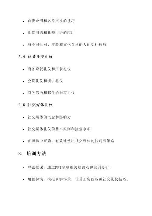 公司员工社交礼仪培训方案