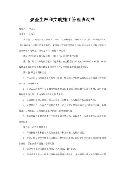 安全生产和文明施工管理协议书